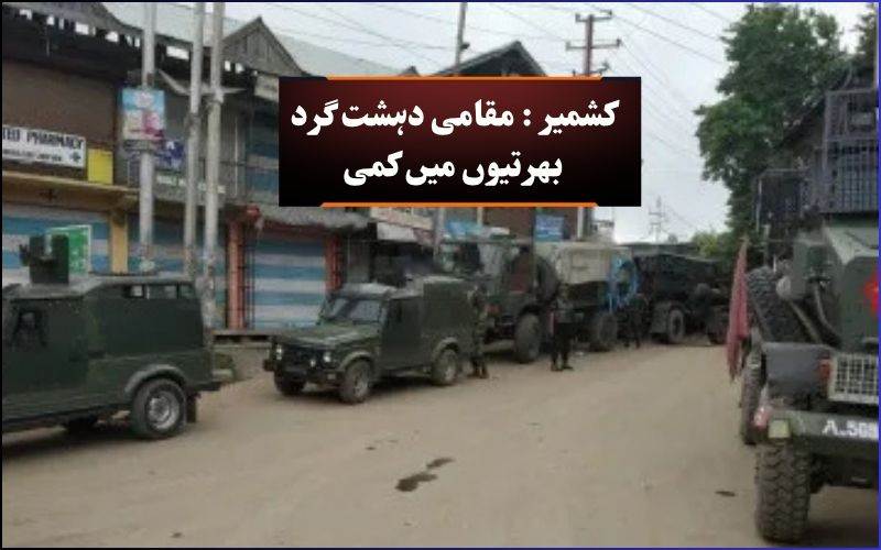 جموں وکشمیرسے پاکستانی آئی ایس آئی بھرتیوں میں کمی؟